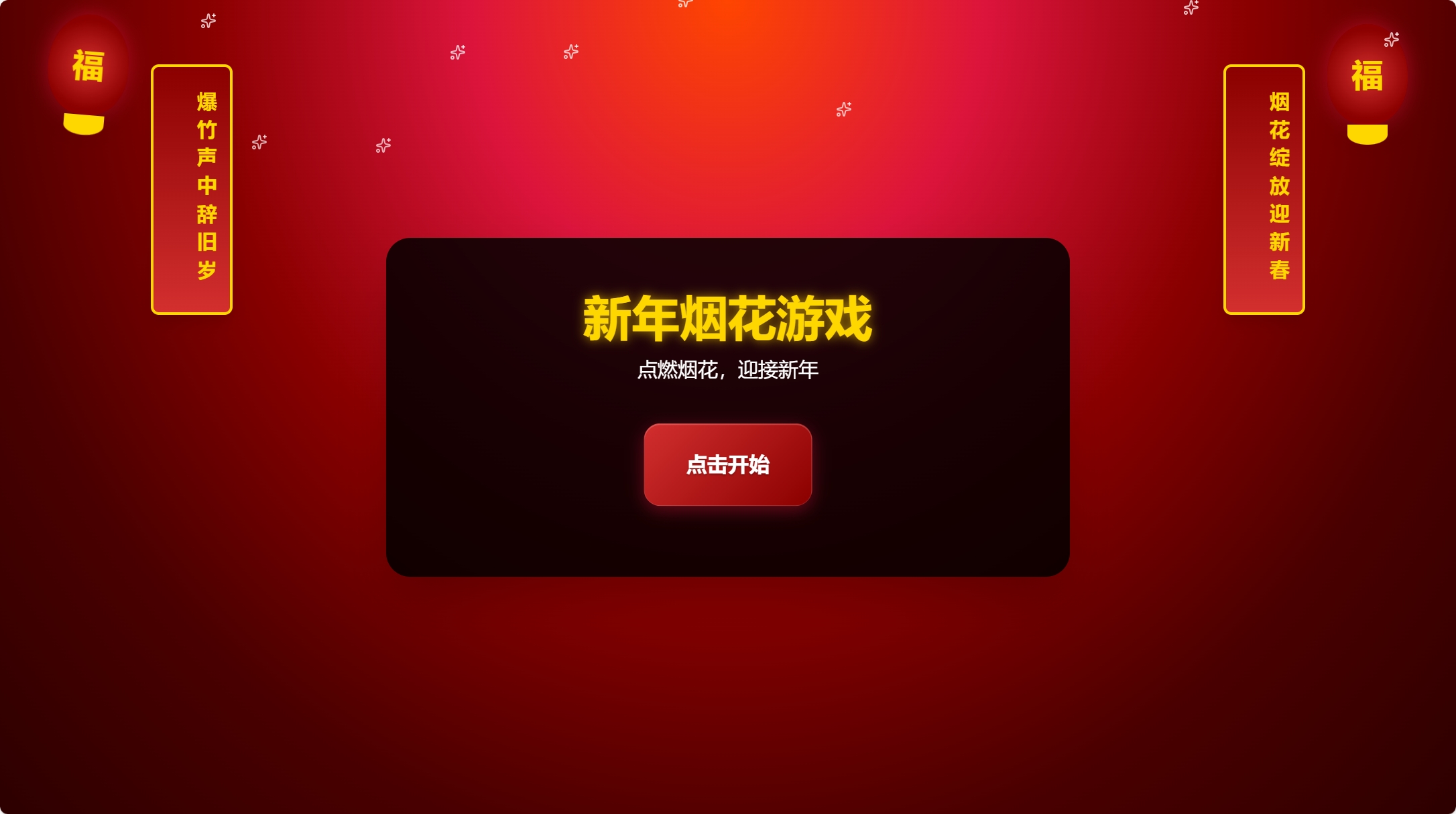爆竹声中一岁除,新年烟花游戏,点击开始