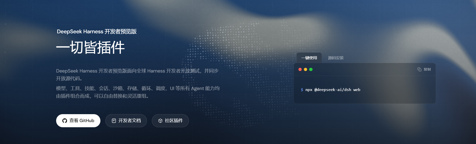 DeepSeek Harness 官方首屏:开发者预览版与“一切皆插件”